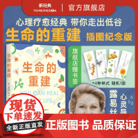 生命的重建 如果你觉得自己不够好 这本书就是为你而写!心理疗愈领域高峰之作,5000万读者!心理自助经典 40周年插