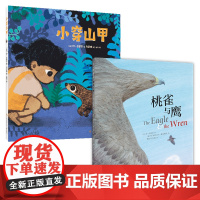 小穿山甲+桃雀与鹰(2册)