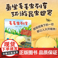 毛毛虫列车 微观小世界 昆虫 交通工具 冒险 观察力 想象力 细节满满 3-6岁 阅读启蒙