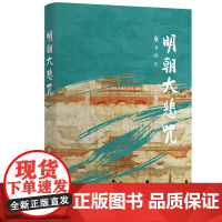 明朝大悲咒(第六届茅盾文学奖得主 《张居正》作者熊召政明史随笔)