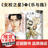 女校之星 + 乐与路 2册套装 新经典动漫部简体中文版 正版 和山山 浅野一二O 人气口碑代表作 为你着迷 去唱卡拉