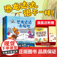 恐龙达达去探险(第二辑) 桥梁书 数量有限赠完即止冒险故事 4-8岁 儿童绘本 霸王龙 爱心树