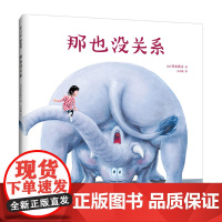 那也没关系 我的神奇马桶 自我肯定 想象力 专注力 脑洞大开 搞笑 故事绘本 绘本3-6岁 爱心树