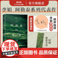 [抽亲签] 阿勒泰的角落 李娟成名作 我的阿勒泰姊妹篇 毛不易于适 正版 新版增彩色插图电视剧原著走夜路请放声歌唱