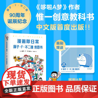 漫画即日常:藤子·F·不二雄创意书 新经典 正版 首刷赠哆啦A梦透卡 大全集深入导读工具书同类图书