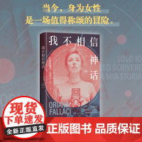 [店正版] 我不相信神话 奥利娅娜·法拉奇 世界头号女记者自传随笔集 杨澜白岩松李银河推崇 正版图书毫不妥协 图