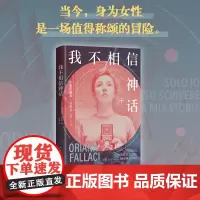 [店正版] 我不相信神话 奥利娅娜·法拉奇 世界头号女记者自传随笔集 杨澜白岩松李银河推崇 正版图书毫不妥协 图