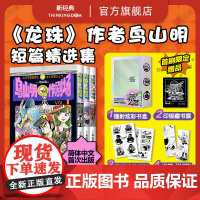 首刷[赠书盒+藏书票+贴纸+书签] 鸟山明〇作剧场 龙珠 阿拉蕾 代表作 短篇集漫画书满汉全席再见绘梨卡吉卡银河巡警