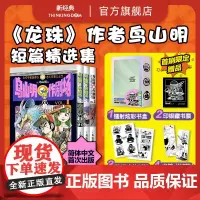 首刷[赠书盒+藏书票+贴纸+书签] 鸟山明〇作剧场 龙珠 阿拉蕾 代表作 短篇集漫画书满汉全席再见绘梨卡吉卡银河巡警