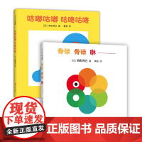 骨碌骨碌咻 咕嘟咕嘟咕咚咕咚 驹形克己 著 0-2岁 洞洞书 认知启蒙 语言启蒙 视觉启蒙 脑力开发 爱心树童书