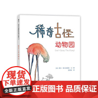 稀奇古怪动物园 谢尔•希尔弗斯坦 著 爱心树 失落的一角 作者 想象力 创造力 幽默 怪诞 趣味 全彩