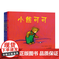 小熊可可(全三册) 3-6岁 凯迪克奖唐·弗里曼代表作 安全感 责任感 友谊 家庭 正版