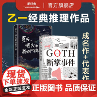 [店正版] GOTH断掌事件 夏天、烟火和我的尸体 乙一 经典代表作2册套装 日本悬疑推理惊悚小说