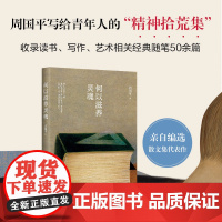 何以滋养灵魂 周国平读书随笔集大成之作! 给青年人的“精神拾荒集”,精选读书、写作、艺术相关随笔五十余篇