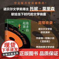 他者的起源 托妮·莫里森诺贝尔文学奖获奖演讲+哈佛大学讲座+惟一短篇小说合集 精装