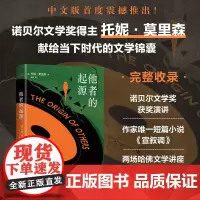 他者的起源 托妮·莫里森诺贝尔文学奖获奖演讲+哈佛大学讲座+惟一短篇小说合集 精装
