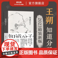 知道分子 王朔 散文集新版 2023年精装珍藏版 批评成风,流言才不会有空间 致女儿书起初纪年竹书 动物凶猛 新经