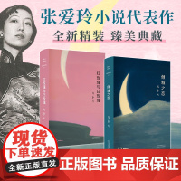 倾城之恋 红玫瑰与白玫瑰 张爱玲2册套装 经典小说代表作 精选 正版图书