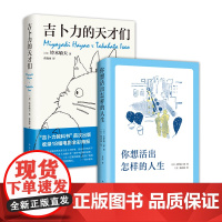 你想活出怎样的人生 + 吉卜力的天才们 宫崎骏同名电影原著原作小说 铃木敏夫 动画龙猫天空之城背后的故事