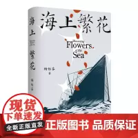 海上繁花 杨怡芬 《离殇》作者新书 十月文艺 中国人民“勇敢的心” 新经典店正版图书