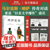 [店赠藏书票+纪念书签] 两种孤独 马尔克斯 × 略萨 两诺贝尔文学奖得主惟一对谈 百年酒吧长谈绿房子正版图书从