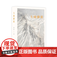 大地雅歌(著·名作家范稳经典代表作“大地三部曲”之三,一段信仰拯救爱情、爱情改变命运的传奇。)