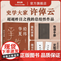 [赠书签] 经纬华夏 许倬云 唐奖汉学奖得主 93岁历史学家典范之作 比肩国史大纲、乡土中国 万古江河正版图书翦商形