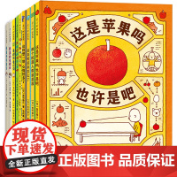 吉竹伸介“很大一套”脑洞绘本(全9册)这是苹果吗也许是吧 做个机器人假装是我 后来呢后来怎么了 好无聊啊好无聊