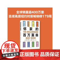 邻家的百万富翁 14000名富一代的共同原则,照着做,你也可能成为百万富翁 世界销量超400万册 《福布斯》 自我决定的