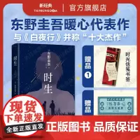 [店正版] 时生 东野圭吾 2023精装新版 易烊千玺 代表作 解忧杂货店白夜行嫌疑人x的献身悬疑推理小说 新经典