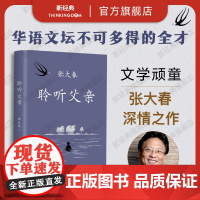 [店正版] 聆听父亲 莫言阿城侯孝贤 小说家张大春触动心灵的亲情书写 我与父辈朱自清背影巨流河稗类 新经典图书