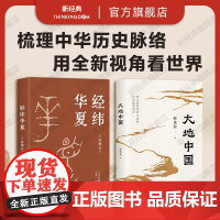 历史名家套装 经纬华夏 + 大地中国 许倬云 韩茂莉 中国通史历史地理新书 正版 万古江河往里走安顿自己 新书