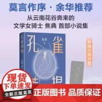 [店正版] 孔雀菩提 焦典 莫言作序 余华 似真似幻的云南雨林故事 文学小说 我在岛屿读书夜晚的潜水艇 新经典