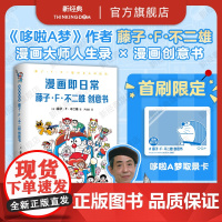 [首刷限定取景卡] 漫画即日常 藤子・F・不二雄创意书 哆啦A梦作者亲授秘诀 142插图+10章解说深入导读机器猫大