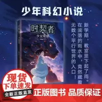时契者:少女明染 银河奖、少儿星云奖得主彭柳蓉科幻新作!新学期,教室里下起了雨。在滴落的雨水中,藏着无数个平行世界的入口