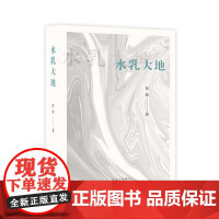 水乳大地(著·名作家范稳经典代表作“大地三部曲”之一,俯瞰大地,守护灵魂的赞美诗。)