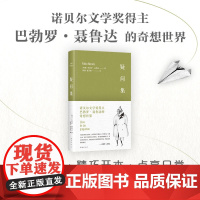 疑问集(诺贝尔奖诗人聂鲁达的奇想世界,用脑洞点燃生活的热情,新增趣味插图)