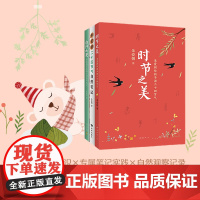 时节之美:朱爱朝给孩子讲二十四节气(全3册) 传统文化 中国人的自然之书 朱爱朝 自然笔记 自然之美 小学课外读物