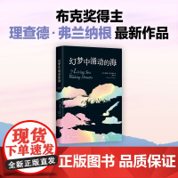 [店正版] 幻梦中涌动的海 理查德·弗兰纳根 余华盛赞作家 布克奖得主新书 外国文学小说正版图书 深入北方的小路新经