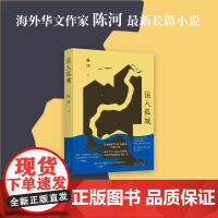误入孤城(知名海外华文作家陈河长篇小说新作,一辆老爷车引发的江南传奇。王安忆、李敬泽、麦家作家)