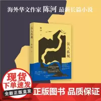 误入孤城(知名海外华文作家陈河长篇小说新作,一辆老爷车引发的江南传奇。王安忆、李敬泽、麦家作家)