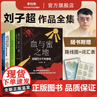 刘子超旅行文学系列 血与蜜之地:穿越巴尔干的旅程 沿着季风的方向 午夜降临前抵达 失落的卫星 代表作新书 麦克法伦行走三