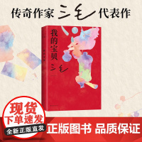 [店] 我的宝贝 三毛 2023年全彩新版 正版 做一个心神活泼的人 好物趣事 赠书签 文学散文图书 撒哈拉的故