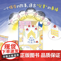 我们吃蛋糕的方法(一个俏皮的绘本故事,道出分享真谛:虽然分享有点麻烦,但大家在一起会很开心呀!)