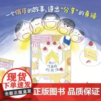 我们吃蛋糕的方法(一个俏皮的绘本故事,道出分享真谛:虽然分享有点麻烦,但大家在一起会很开心呀!)