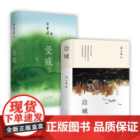 京派文学代表作2册 沈从文 边城 + 汪曾祺 受戒