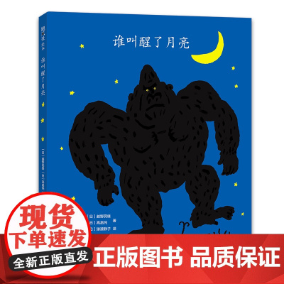 谁叫醒了月亮 越野民雄 高畠纯 亲近母语中国儿童分级阅读 认知百科书目 启蒙认知 动物故事 亲子互动想象力 2-6岁 爱