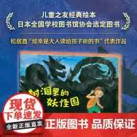 树洞里的妖怪国 日本绘本长谷川摄子降矢奈奈 儿童之友冒险想象力游戏神奇 3-6岁 爱心树童书