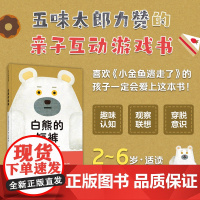 白熊的短裤 五味太郎力赞 亲子互动 2-6岁 如厕训练 熊猫澡堂 戒尿不湿 洞洞书