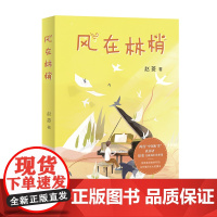 风在林梢 两度“中国好书”获得者赵菱ZUI新成长故事集,精美彩插本 爱心树